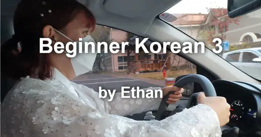 Korean Beginner 3 Part 3